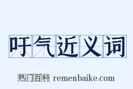 吁气近义词是什么意思的图片